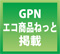 GPNエコ商品ネット掲載