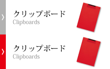 クリップボード