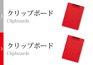クリップボード