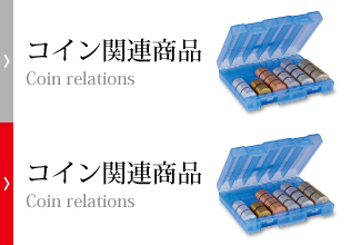 コイン関連商品
