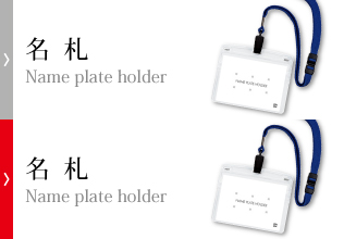 名札