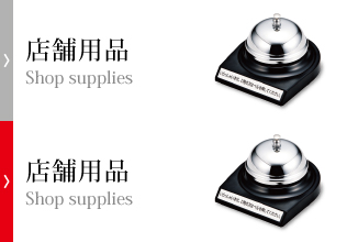 店舗用品