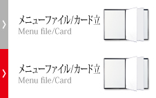 メニューファイル／カード立