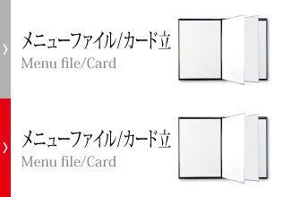 メニューファイル／カード立