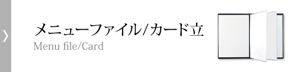 メニューファイル／カード立