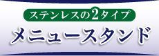 メニュースタンド CH-72,73