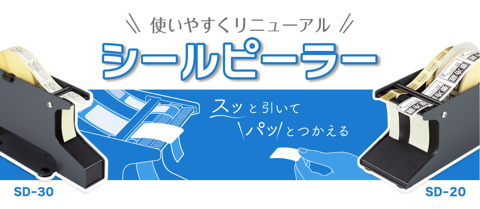 シールピーラー SD-20,30