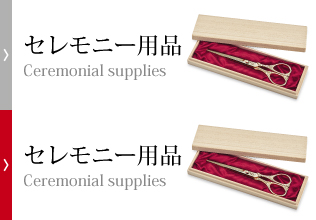 セレモニー用品