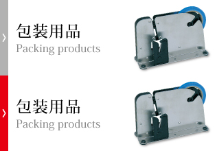 包装用品