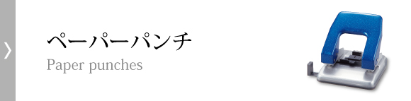 ペーパーパンチ