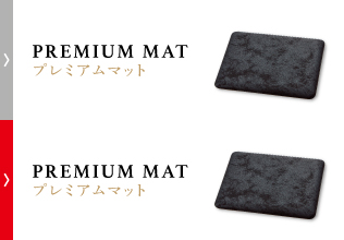 プレミアムマット