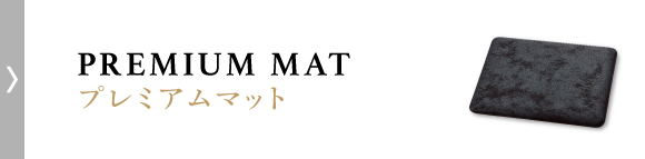 プレミアムマット