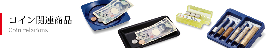 コイン関連商品