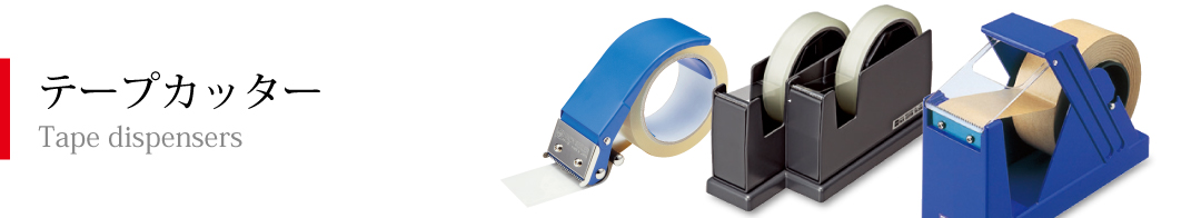 テープカッター