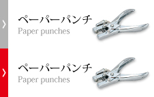ペーパーパンチ