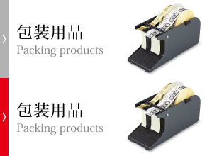 包装用品