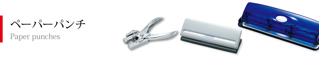 ペーパーパンチ