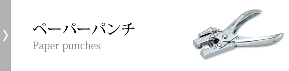 ペーパーパンチ