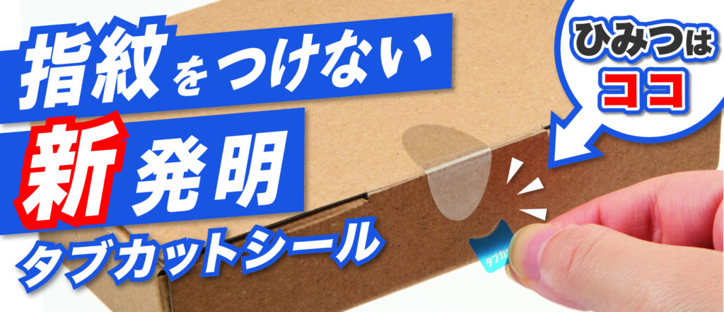 タブカットシール｜指紋をつけない透明シール