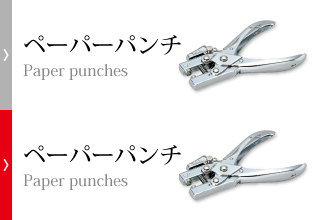 ペーパーパンチ