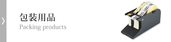 包装用品