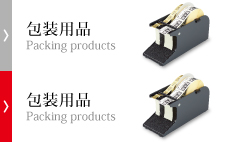 包装用品