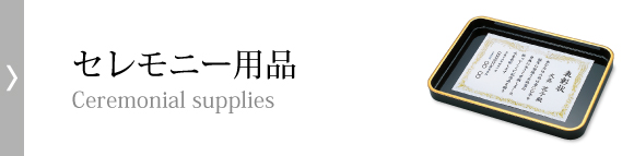 セレモニー用品