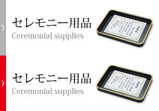 セレモニー用品