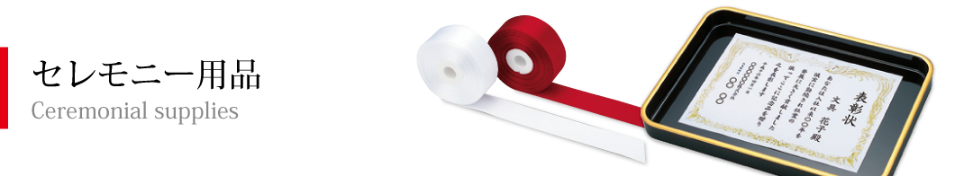 セレモニー用品