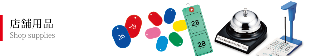 店舗用品