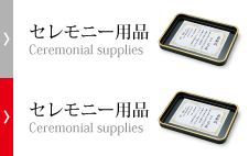 セレモニー用品