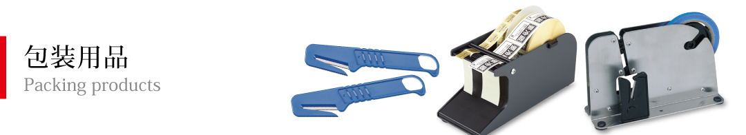 包装用品